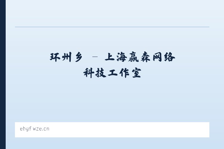北京市 - 上海赢森网络科技工作室 列表图