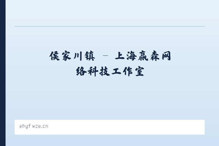 建外街道 - 上海赢森网络科技工作室 列表图
