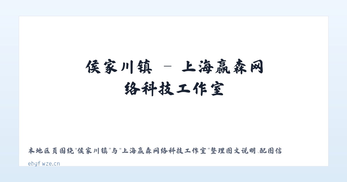 建外街道 - 上海赢森网络科技工作室 主图