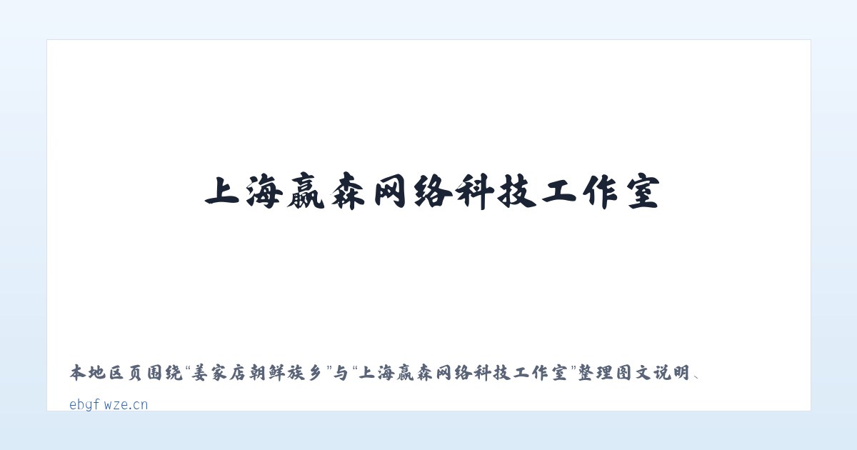 姜家店朝鲜族乡 - 上海赢森网络科技工作室 主图