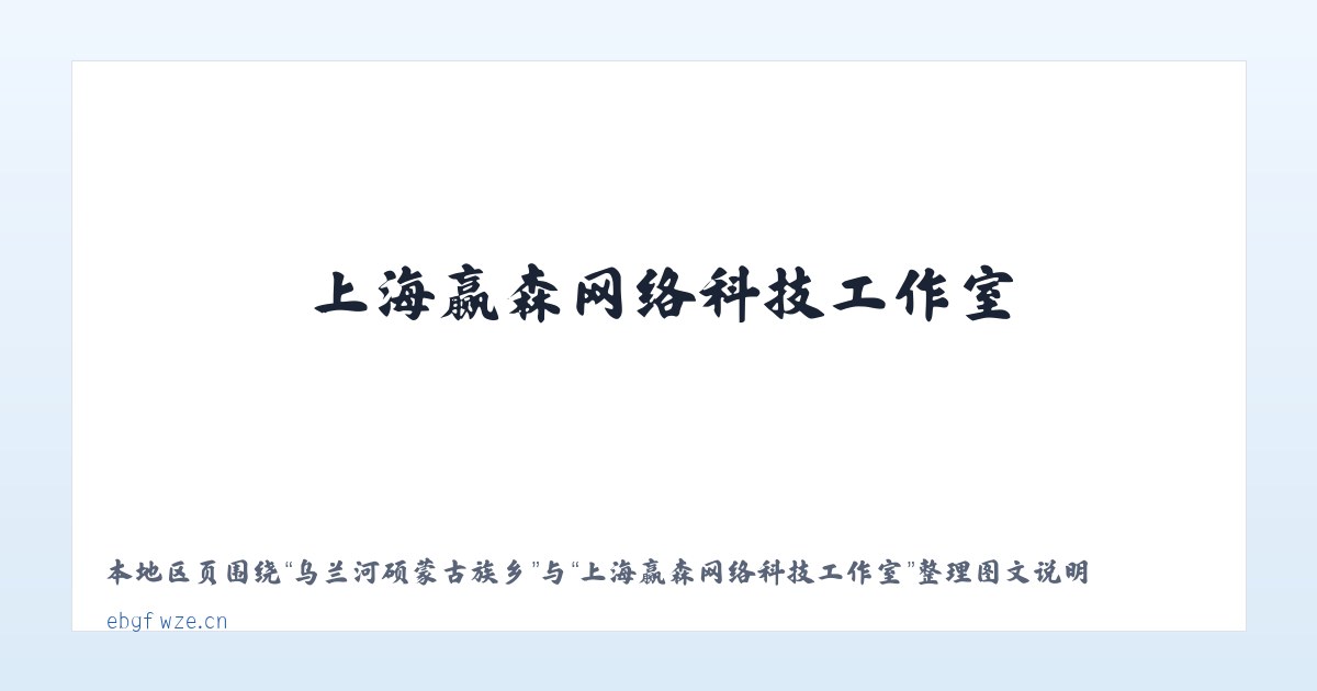 吉兴朝鲜族满族乡 - 上海赢森网络科技工作室 主图