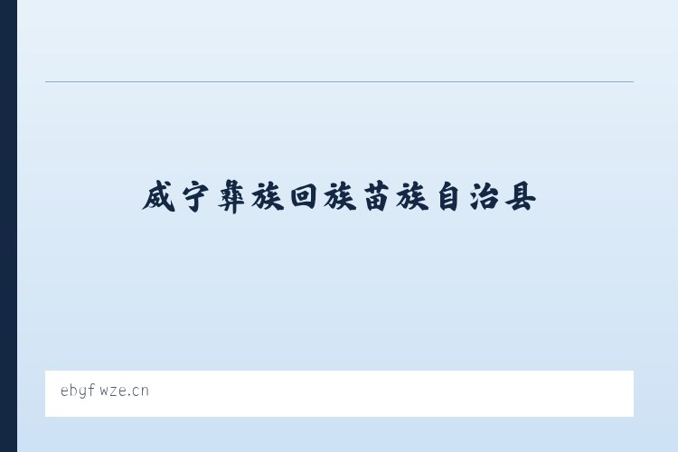 威宁彝族回族苗族自治县 - 上海赢森网络科技工作室 列表图