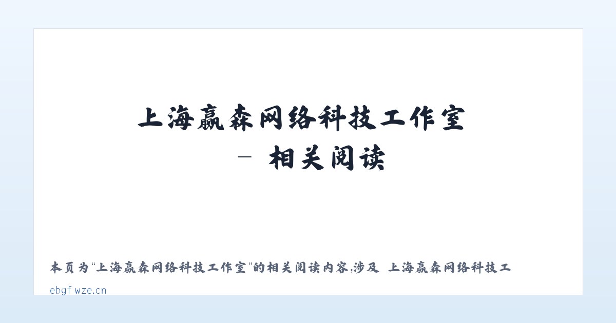 上海赢森网络科技工作室 - 相关阅读 主图